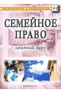  - Семейное право. Краткий курс