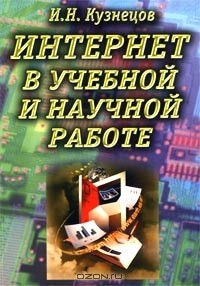  - Интернет в учебной и научной работе