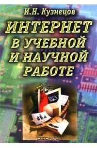  - Интернет в учебной и научной работе