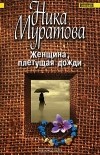 Ника Муратова - Женщина, плетущая дожди