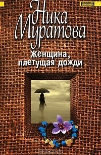 Ника Муратова - Женщина, плетущая дожди