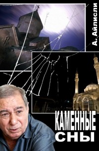 Каменные Сны Книга Купить