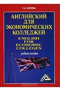 Татьяна Карпова - Английский для экономических колледжей / English for Economic Colleges