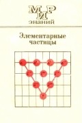 Геннадий Мякишев - Элементарные частицы