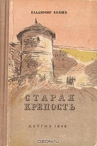 Владимир Беляев - Старая крепость
