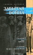  - Забытая война (сборник)