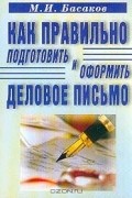 Как правильно подготовить и оформить деловое письмо