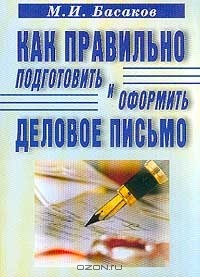 Басаков Михаил Иванович - Как правильно подготовить и оформить деловое письмо