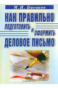 М. И. Басаков - Как правильно подготовить и оформить деловое письмо