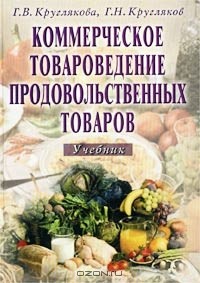  - Коммерческое товароведение продовольственных товаров. Учебник