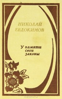 Николай Евдокимов - У памяти свои законы (сборник)