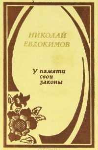 Николай Евдокимов - У памяти свои законы (сборник)