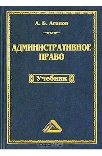 Андрей Агапов - Административное право