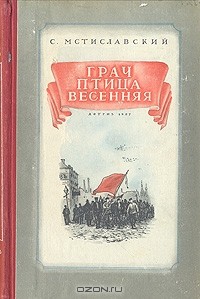 С. Мстиславский - Грач - птица весенняя