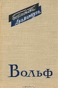 Фридрих Вольф - Пьесы (сборник)