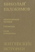 Николай Евдокимов - Житейские истории