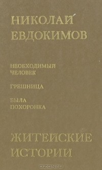 Николай Евдокимов - Житейские истории