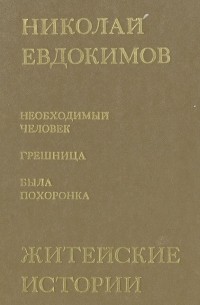 Николай Евдокимов - Житейские истории