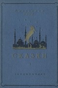 Вильгельм Гауф - Сказки