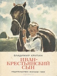 Владимир Крупин - Иван-крестьянский сын