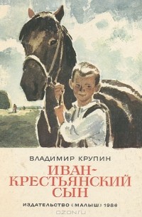 Владимир Крупин - Иван-крестьянский сын