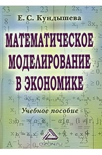 Е. С. Кундышева - Математическое моделирование в экономике. Учебное пособие