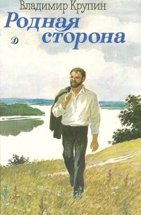 Владимир Крупин - Родная сторона