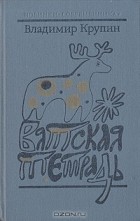 Владимир Крупин - Вятская тетрадь (сборник)
