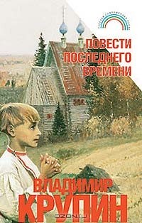 Владимир Крупин - Повести последнего времени (сборник)