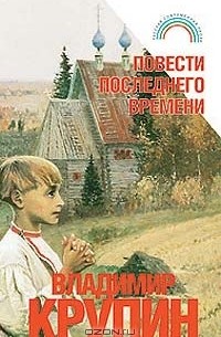 Владимир Крупин - Повести последнего времени (сборник)