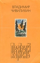 Владимир Чивилихин - Пестрый камень (сборник)