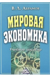 В. Л. Абрамов - Мировая экономика