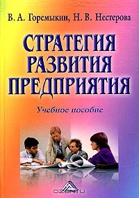  - Стратегия развития предприятия