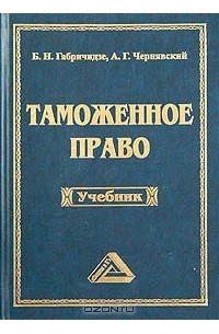 Таможня учебник. Чернявский таможенное право. Александр Чернявский: таможенное право. Учебник. Таможенное право учебник 2021. Административное право учебник для вузов Чернявский.