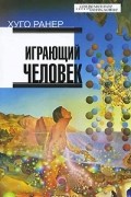 Хуго Ранер - Играющий человек