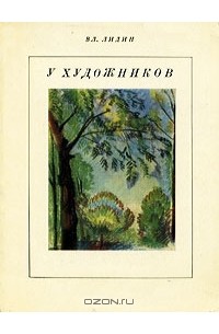 Вл. Лидин - У художников