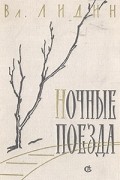 Вл. Лидин - Ночные поезда (рассказы 1956-1958 годов) (сборник)