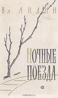 Вл. Лидин - Ночные поезда (рассказы 1956-1958 годов) (сборник)