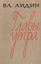 Вл. Лидин - Главы утра