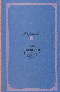 Вл. Лидин - Песня лодочников