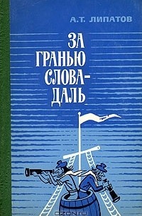 За гранью слова — даль