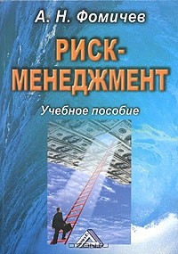 Андрей Фомичев - Риск-менеджмент. Учебное пособие