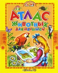 А. Михайлова - Атлас животных для малышей