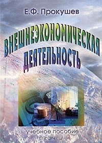 Евгений Прокушев - Внешнеэкономическая деятельность. Инкотермс 2000