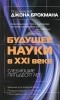  - Будущее науки в XXI веке. Следующие пятьдесят лет