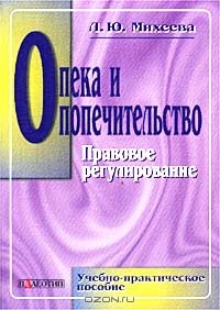 Л. Ю. Михеева - Опека и попечительство. Правовое регулирование. Учебно-практическое пособие
