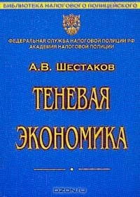 А. В. Шестаков - Теневая экономика. Учебное пособие