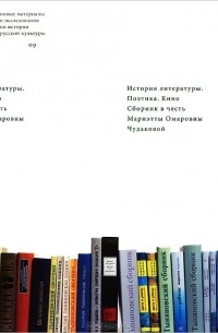  - История литературы. Поэтика. Кино. Сборник в честь Мариэтты Омаровны Чудаковой