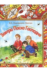 В. А. Никифоров-Волгин - Завтра Пасха Господня! (сборник)