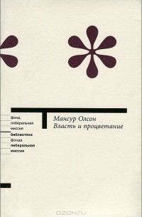 Мансур Ллойд Олсон (младший) - Власть и процветание. Перерастая коммунистические и капиталистические диктатуры